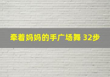 牵着妈妈的手广场舞 32步